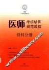 医师考核培训规范教程  骨科分册