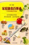 家庭膳食百事通  143种食物营养指南