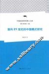 面向21世纪的中国模式研究