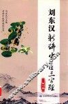 刘东汉新编中医三字经  第1卷