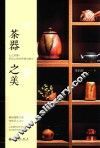 茶器之美