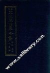 景印文渊阁四库全书  子部  65  医家类  全54册  第27册