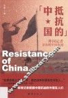 抵抗的中国  外国记者亲历的中国抗战
