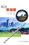解读新福建
