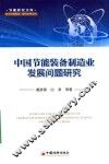 中国节能装备制造业发展问题研究