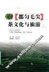 都匀毛尖茶文化与旅游