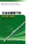 方法论视域下的英语教学新探