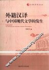 外籍汉译与中国现代文学的发生