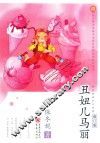 丑妞儿马丽  7-10岁  修订版