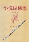 小说纵横谈