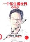 一个医生看世界  成长篇