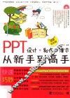 PPT设计·制作·演示从新手到高手  超值全彩版