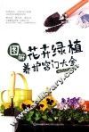 图解花卉绿植养护窍门大全
