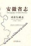 安徽省志  司法行政志  1986-2006