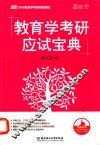 教育学考研应试宝典