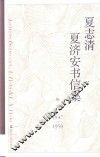 夏志清夏济安书信集  卷1