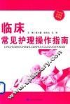临床常见护理操作指南