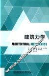 建筑力学