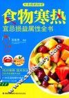 食物寒热宜忌损益属性全书