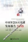 中国智慧医疗健康发展报告  2015