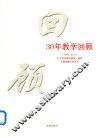 30年教学回顾  1984-2014  辽宁医学院附属第一医院耳鼻咽喉头颈外科