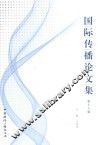 国际传播论文集  第16辑