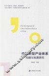 中国新型产业体系的构建与发展研究