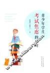 青少年学生考试焦虑的应对