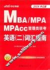 中公考研  MBA/MPA/MPACC管理类联考  英语  2  词汇指南