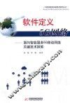 软件定义5G网络  面向智能服务5G移动网络关键技术探索