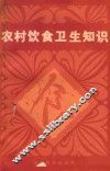 农村饮食卫生知识