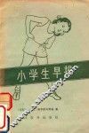 小学生早操