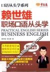 赖世雄职场口语从头学