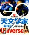 与天文学家一起探秘  酷炫宇宙