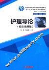 护理导论  临床案例版