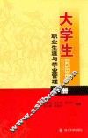 大学生职业生涯与学业管理手册