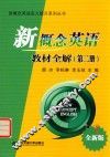 新概念英语实力提升系列丛书  新概念英语教材全解  第2册  全新版