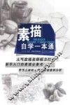 素描自学一本通