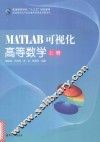 MATLAB可视化高等数学  上