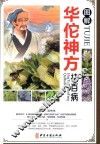 图解华佗神方祛百病