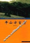 平山方言志