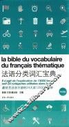 法语分类词汇宝典