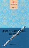 马克思“个人解放”思想的历史与逻辑