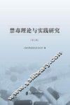 禁毒理论与实践研究  第7辑