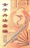 女子丹法汇编