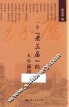 琢磨  一个“老三届”的人生旅程