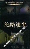 绝路逢生