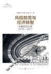 风险防范与经济转型  中国经济分析2016-2017
