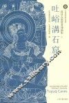 高昌石窟壁画线描集  吐峪沟石窟
