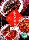 大众家常菜典  新编